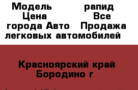  › Модель ­ Skoda рапид › Цена ­ 200 000 - Все города Авто » Продажа легковых автомобилей   . Красноярский край,Бородино г.